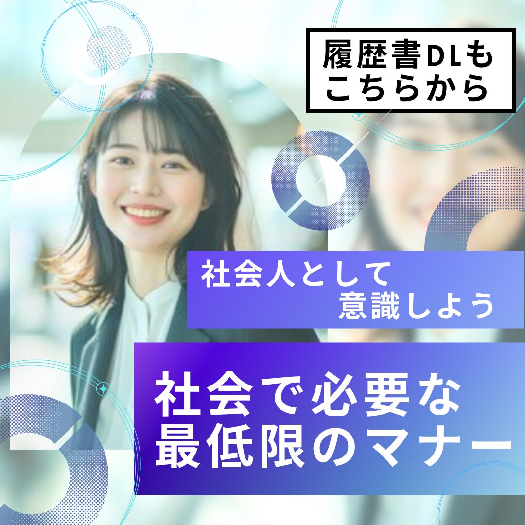 社会で必要な最低限のマナー(履歴書DLもこちらから)